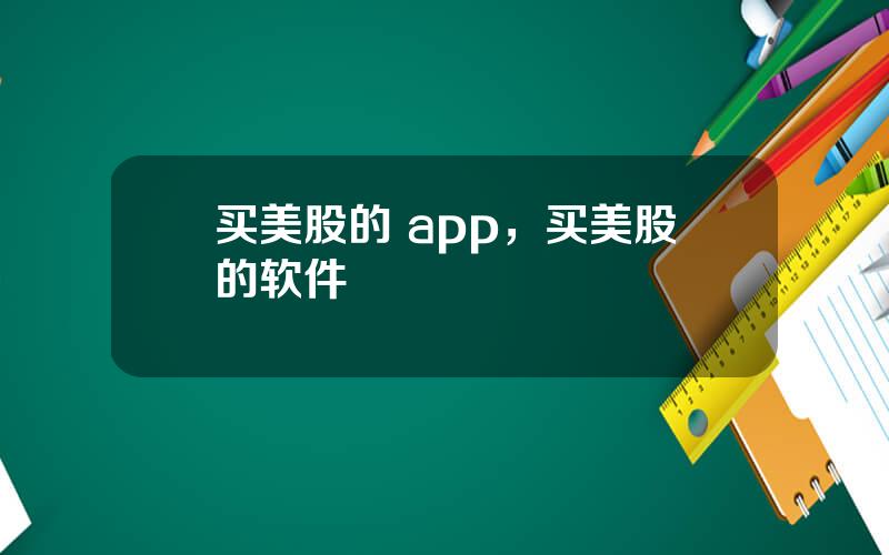 买美股的 app，买美股的软件